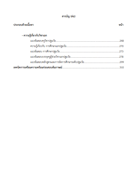โหลดแนวข้อสอบ ครูผู้ช่วย สาขาวิชาเอกปฐมวัย สถาบันวิทยาลัยชุมชน