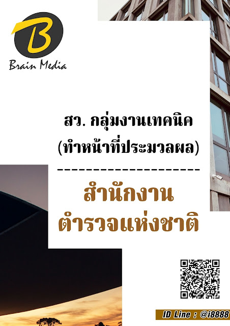 โหลดแนวข้อสอบ สว. กลุ่มงานเทคนิค (ทำหน้าที่ประมวลผล) สำนักงานตำรวจแห่งชาติ