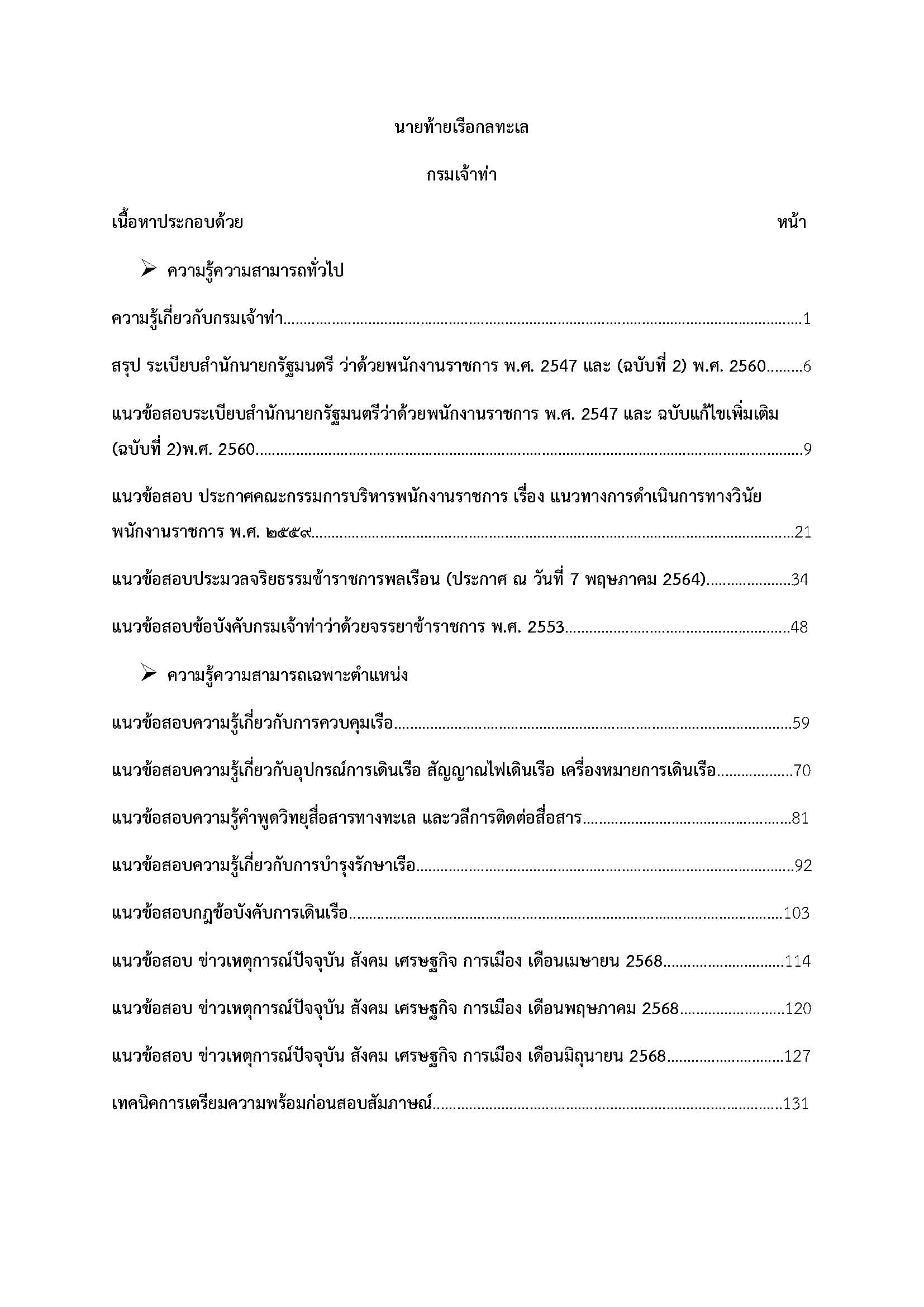 โหลดแนวข้อสอบ นายท้ายเรือกลทะเล กรมเจ้าท่า