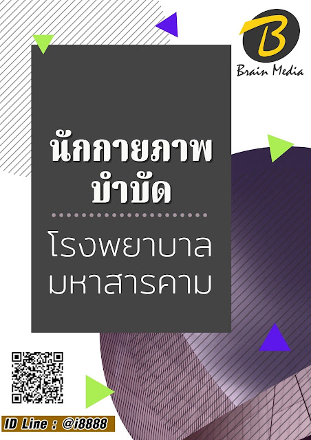 โหลดแนวข้อสอบ นักกายภาพบำบัด โรงพยาบาลมหาสารคาม