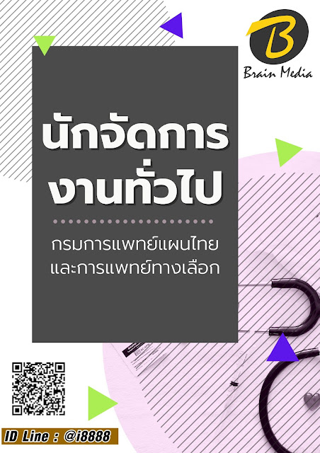 โหลดแนวข้อสอบ นักจัดการงานทั่วไป กรมการแพทย์แผนไทยและการแพทย์ทางเลือก