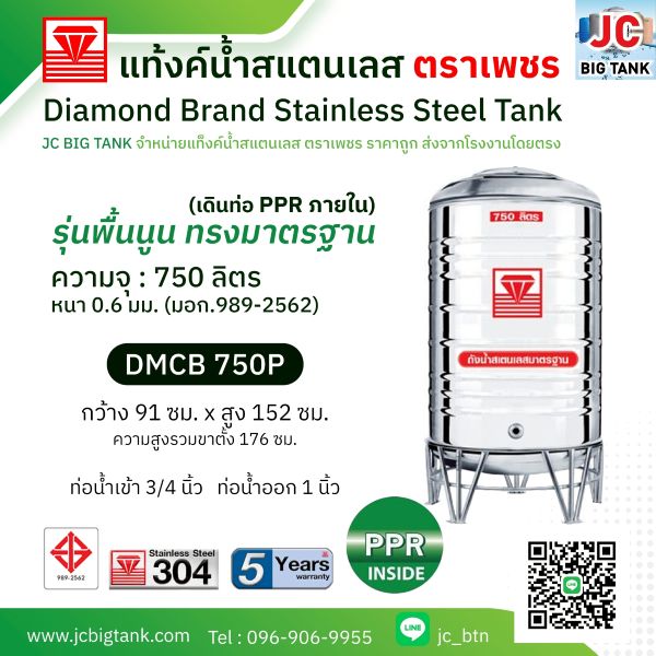 แท้งค์น้ำสแตนเลสตราเพชร เดินท่อใน PPR รุ่น DMCB 750P ขนาด 750 ลิตร พร้อมขาตั้ง แถมลูกลอย