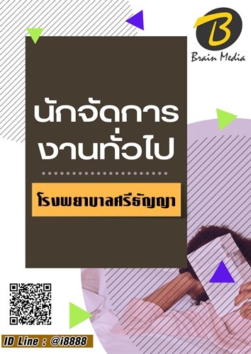 โหลดแนวข้อสอบ นักจัดการงานทั่วไป โรงพยาบาลศรีธัญญา