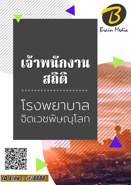 โหลดแนวข้อสอบ เจ้าพนักงานสถิติ โรงพยาบาลจิตเวชพิษณุโลก