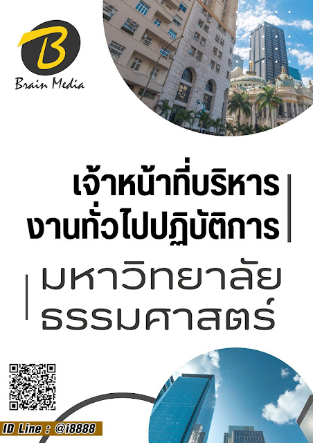 โหลดแนวข้อสอบ เจ้าหน้าที่บริหารงานทั่วไปปฏิบัติการ มหาวิทยาลัยธรรมศาสตร์