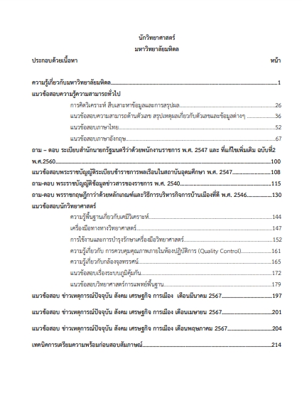 โหลดแนวข้อสอบ นักวิทยาศาสตร์ มหาวิทยาลัยมหิดล