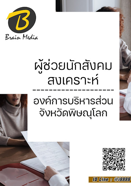 โหลดแนวข้อสอบ ผู้ช่วยนักสังคมสงเคราะห์ องค์การบริหารส่วนจังหวัดพิษณุโลก
