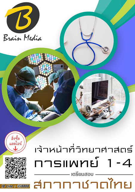 โหลดแนวข้อสอบ เจ้าหน้าที่วิทยาศาสตร์การแพทย์ 1-4 สภากาชาดไทย