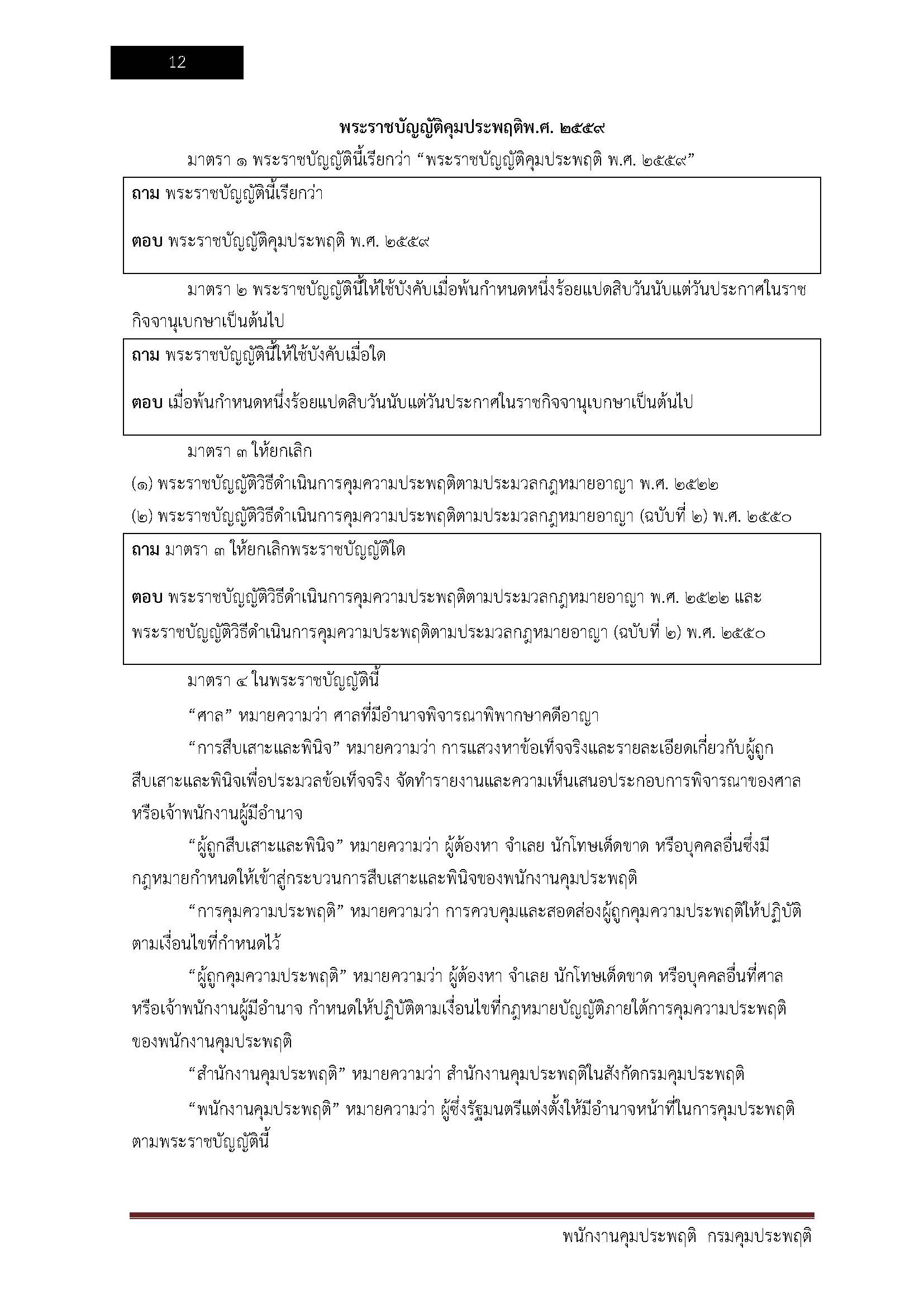 โหลดแนวข้อสอบ พนักงานคุมประพฤติ กรมคุมประพฤติ