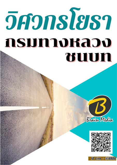 โหลดแนวข้อสอบ วิศวกรโยธา กรมทางหลวงชนบท