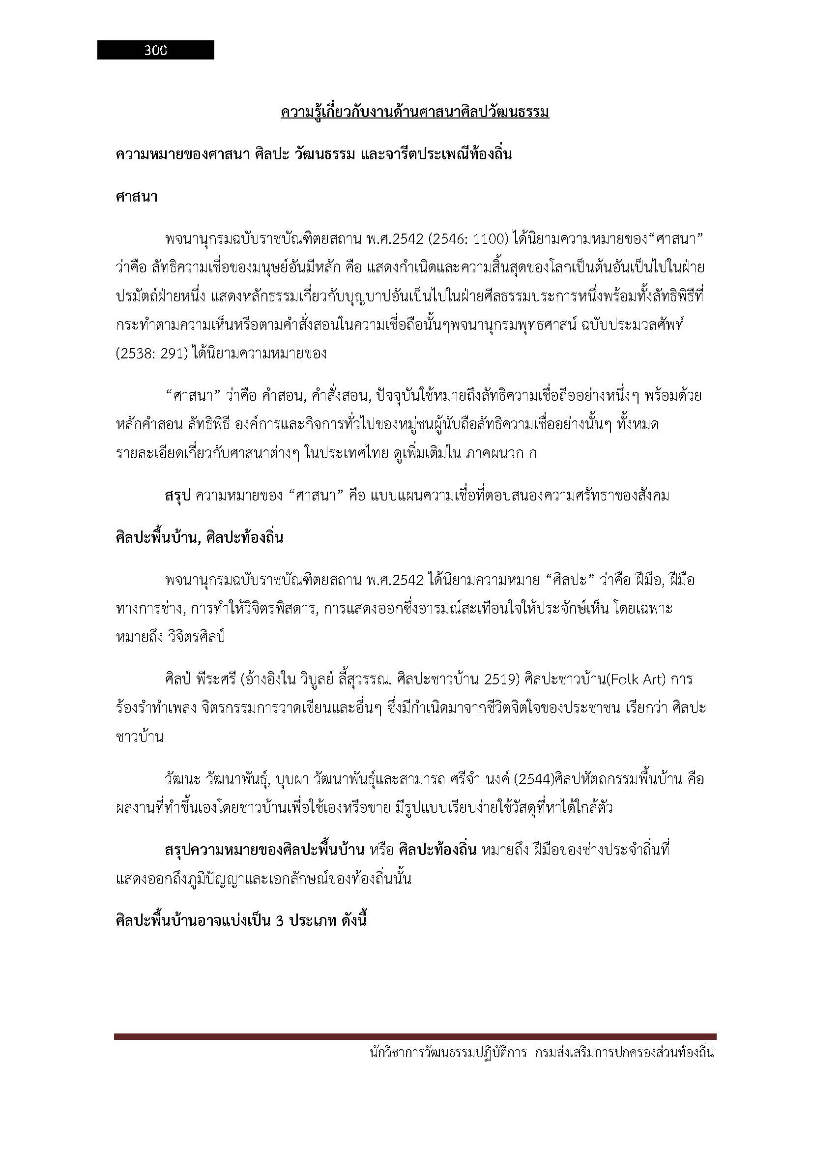โหลดแนวข้อสอบ นักวิชาการวัฒนธรรมปฏิบัติการ กรมส่งเสริมการปกครองท้องถิ่น (อปท.)