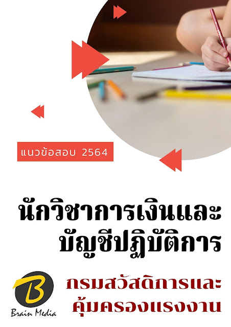โหลดแนวข้อสอบ นักวิชาการเงินและบัญชีปฏิบัติการ กรมสวัสดิการและคุ้มครองแรงงาน