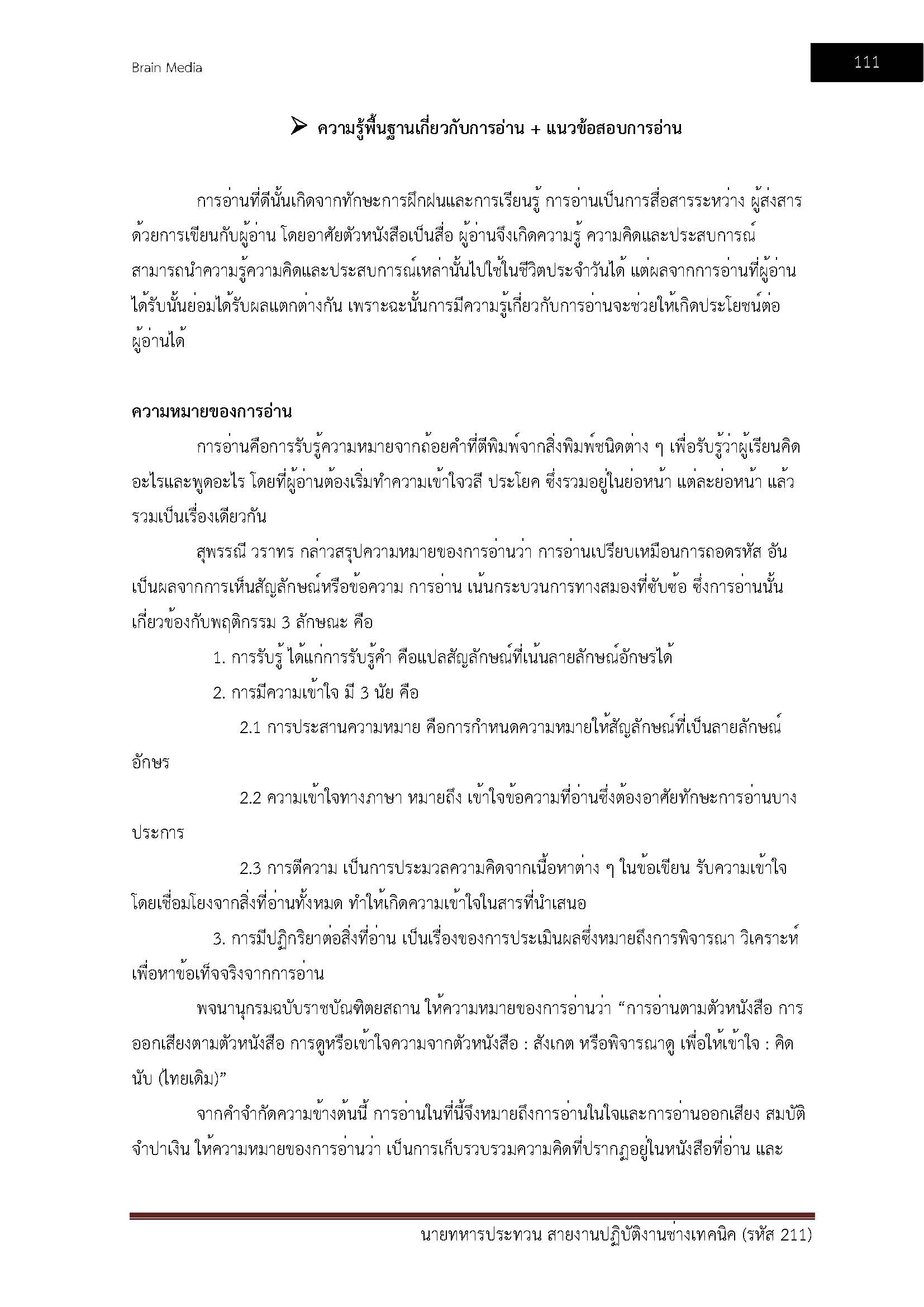 โหลดแนวข้อสอบ นายทหารประทวน สายงานปฏิบัติงานช่างเทคนิค (รหัส 211) สำนักงานปลัดกระทรวงกลาโหม