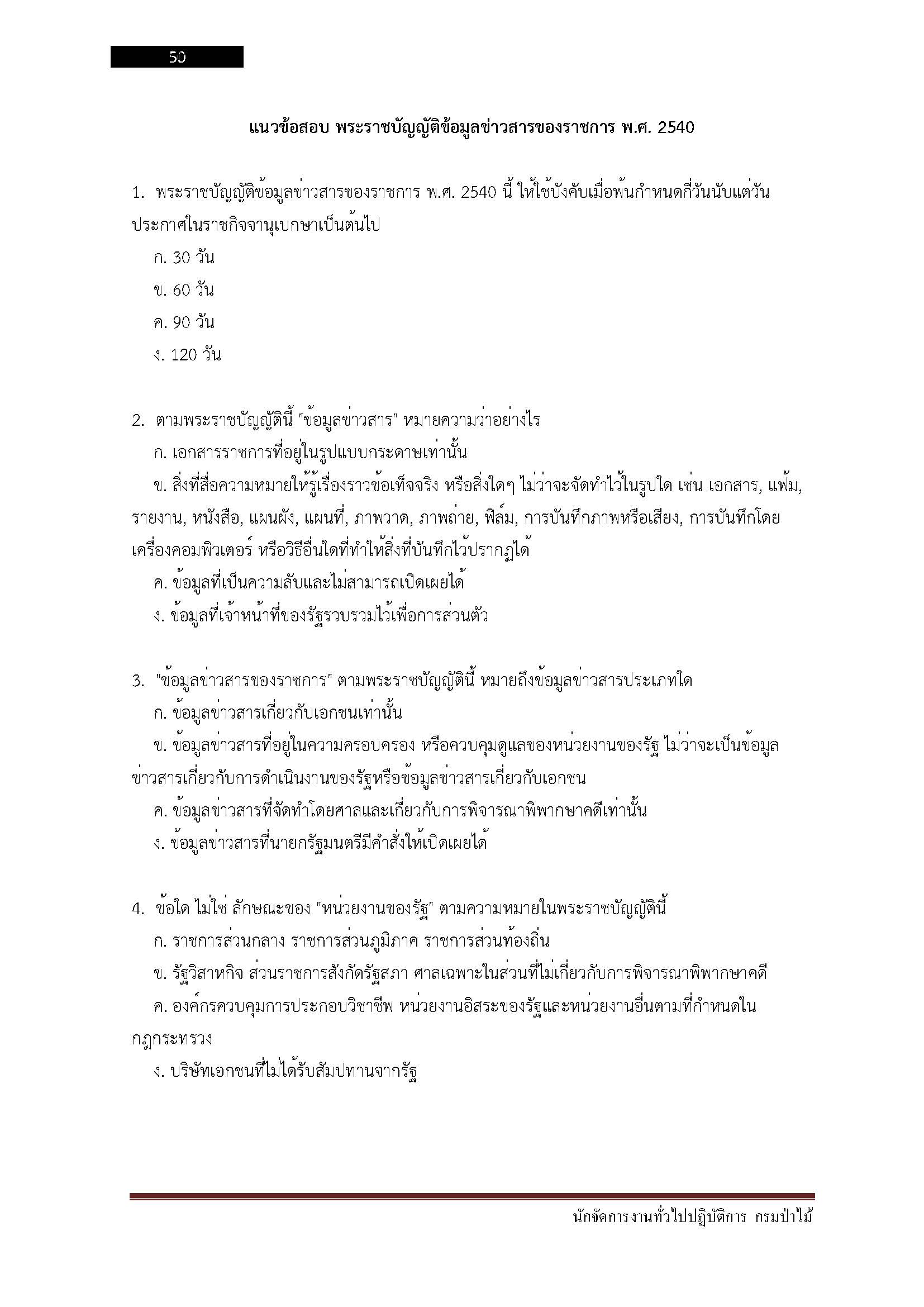โหลดแนวข้อสอบ นักจัดการงานทั่วไปปฏิบัติการ กรมป่าไม้