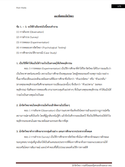 โหลดแนวข้อสอบ นักจิตวิทยา กรมพินิจและคุ้มครองเด็กและเยาวชน