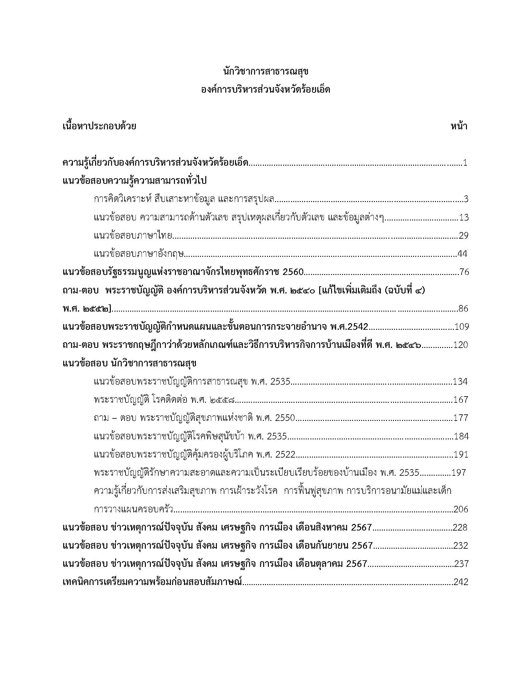 โหลดแนวข้อสอบ นักวิชาการสาธารณสุข องค์การบริหารส่วนจังหวัดร้อยเอ็ด