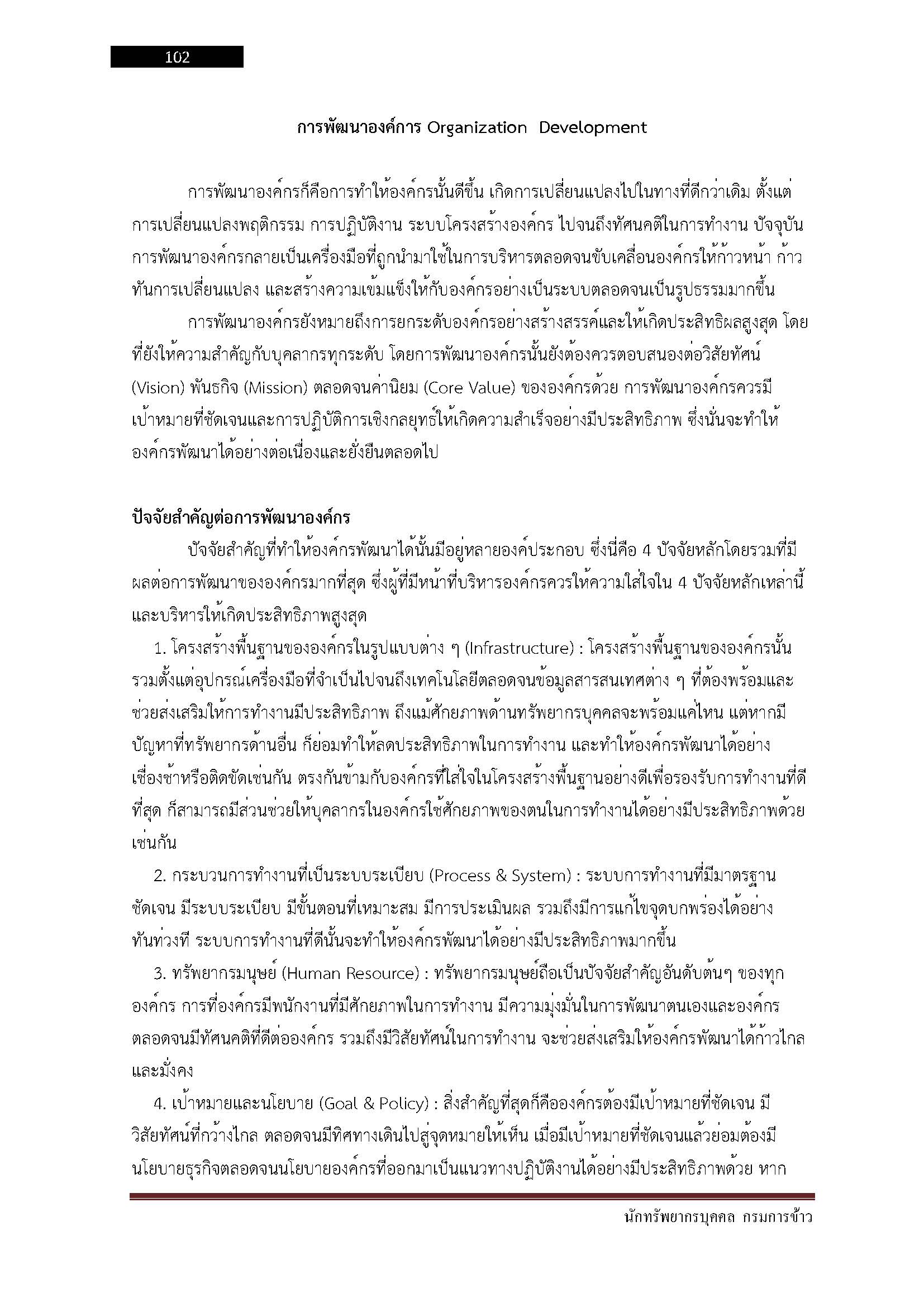 โหลดแนวข้อสอบ นักทรัพยากรบุคคล กรมการข้าว