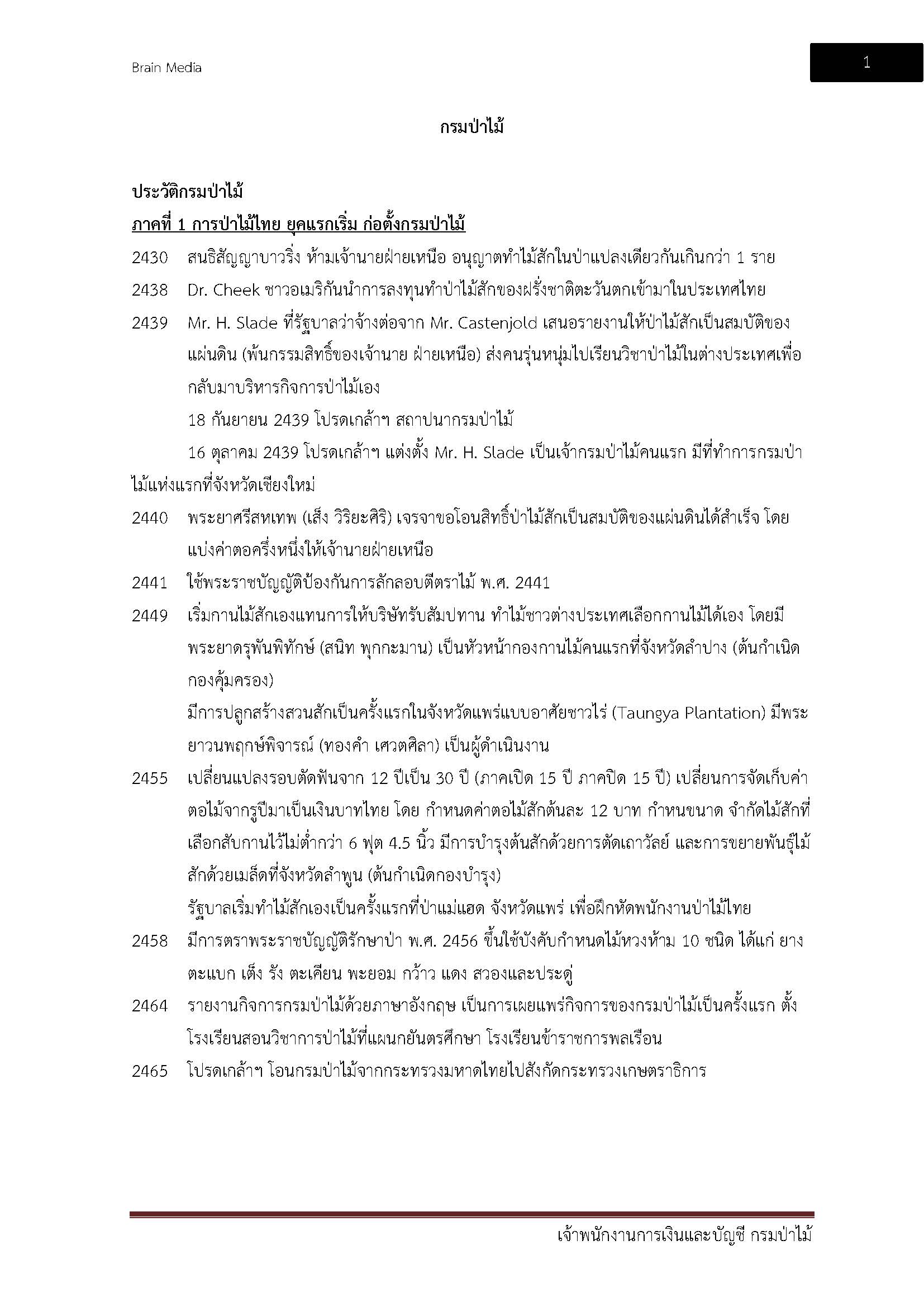 โหลดแนวข้อสอบ เจ้าพนักงานการเงินและบัญชี กรมป่าไม้