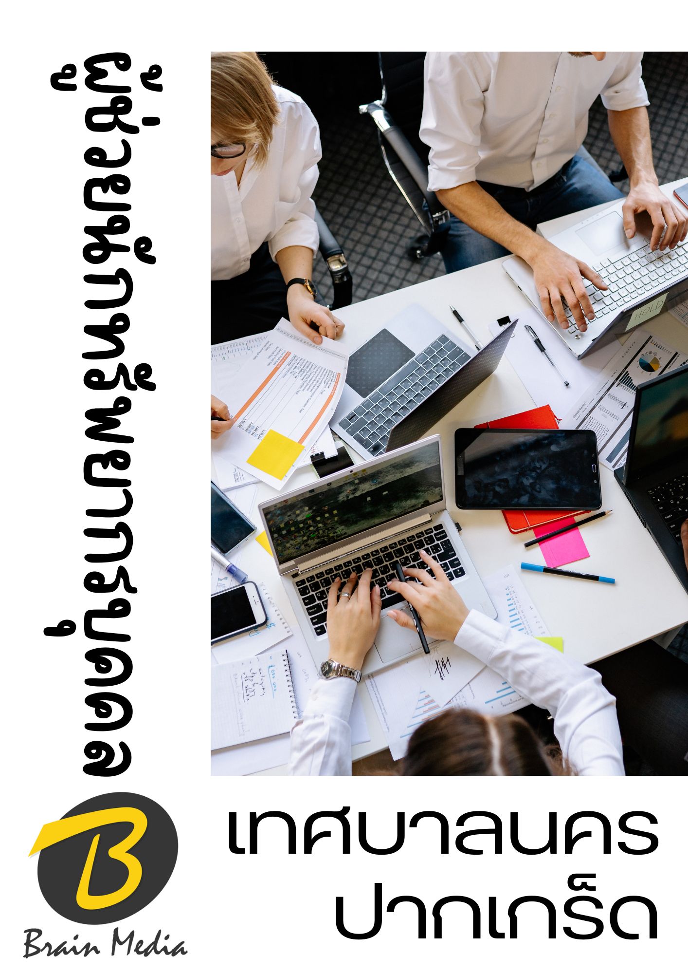 โหลดแนวข้อสอบ ผู้ช่วยนักทรัพยากรบุคคล เทศบาลนครปากเกร็ด
