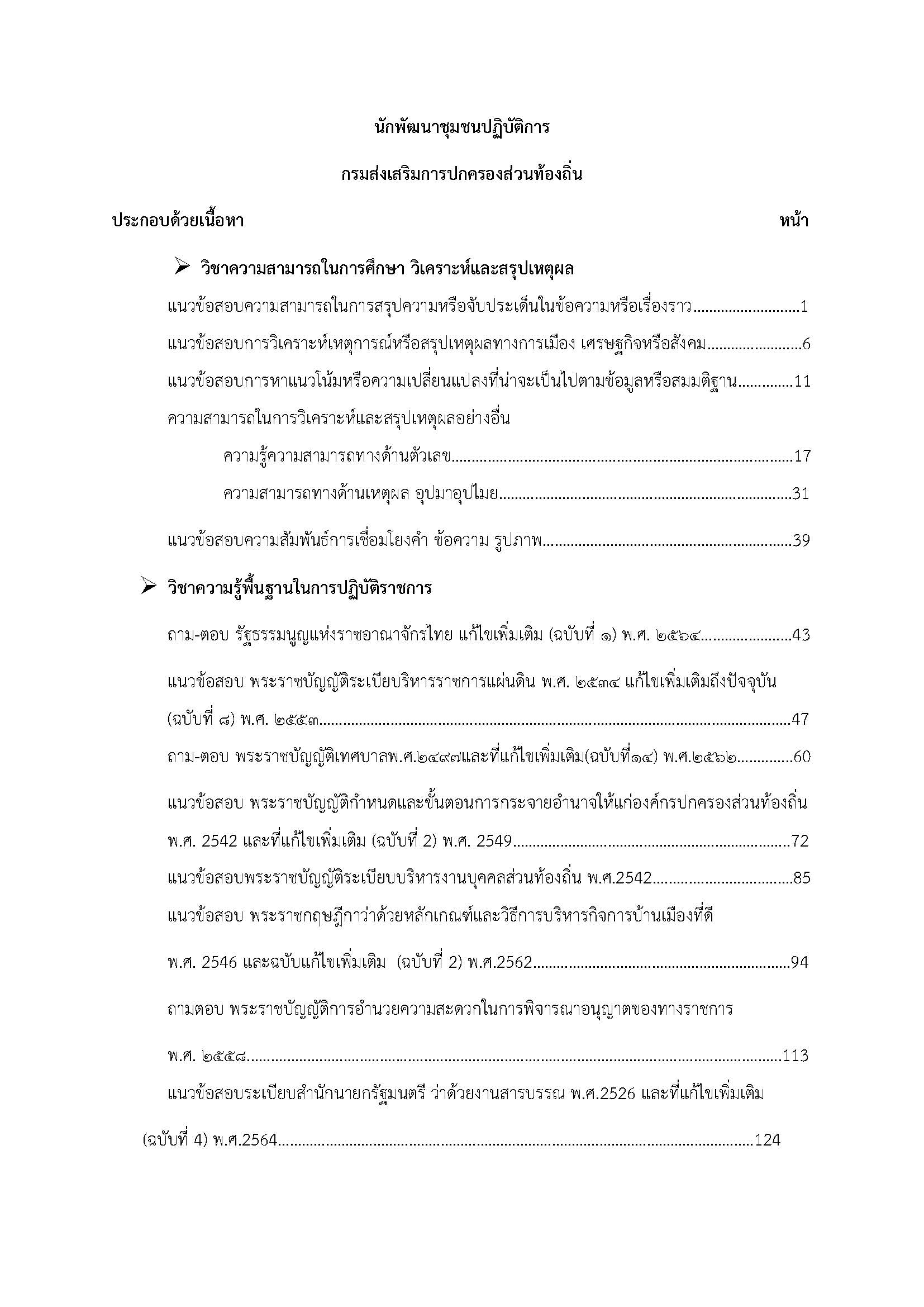 โหลดแนวข้อสอบ นักพัฒนาชุมชนปฏิบัติการ กรมส่งเสริมการปกครองท้องถิ่น (อปท.)