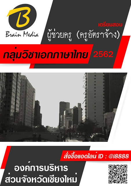 โหลดแนวข้อสอบ ผู้ช่วยครู (ครูอัตราจ้าง) กลุ่มวิชาเอกภาษาไทย องค์การบริหารส่วนจังหวัดเชียงใหม่