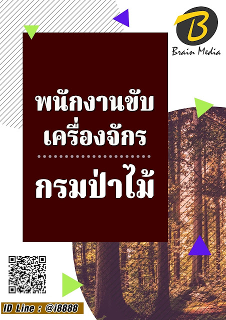 โหลดแนวข้อสอบ พนักงานขับเครื่องจักร กรมป่าไม้