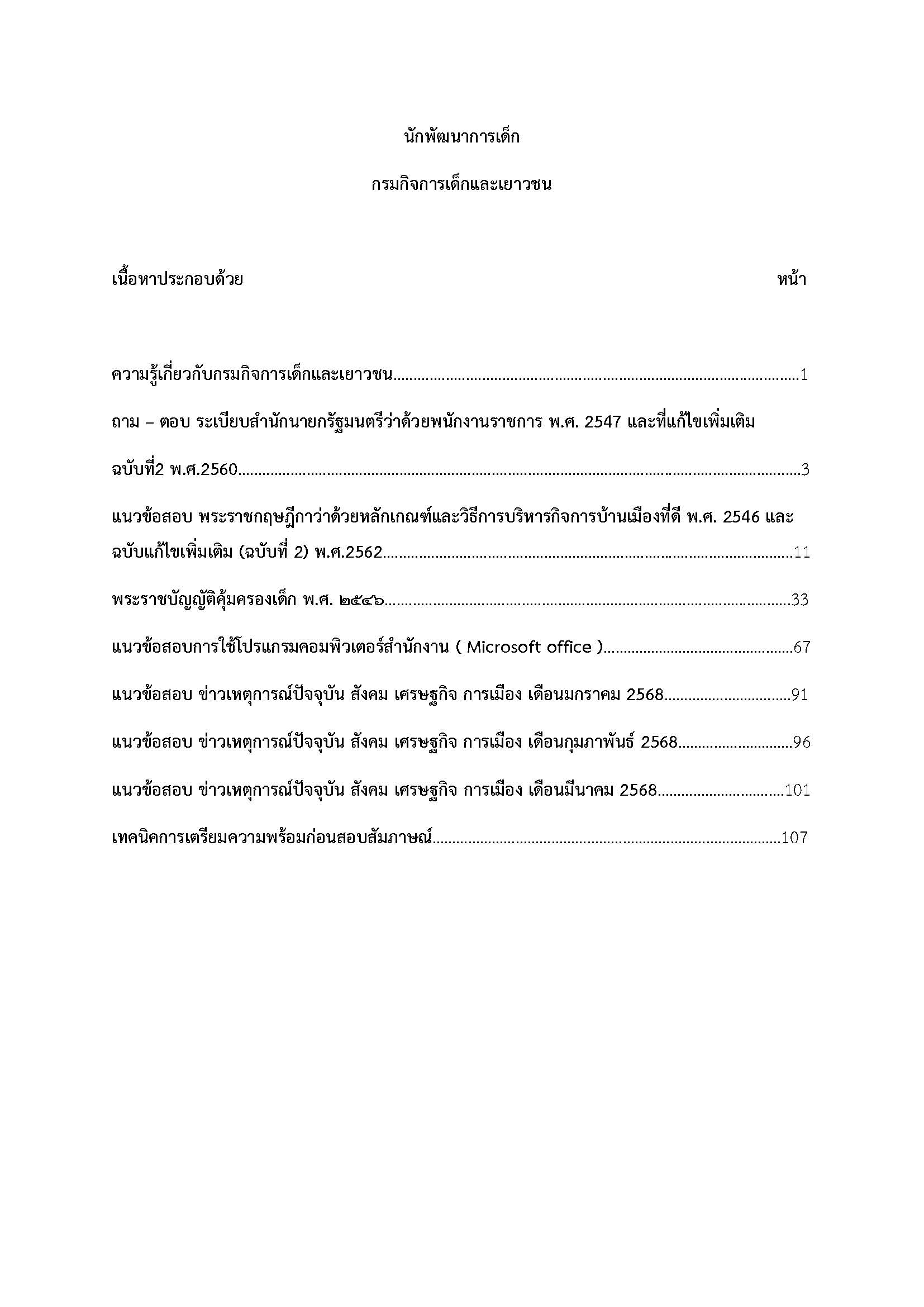 โหลดแนวข้อสอบ นักพัฒนาการเด็ก กรมกิจการเด็กและเยาวชน