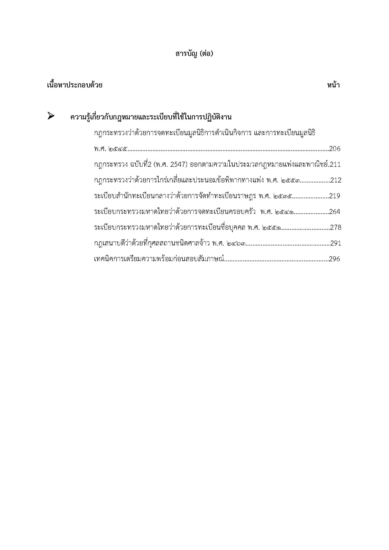 โหลดแนวข้อสอบ พนักงานปกครองปฏิบัติงาน สำนักงานคณะกรรมการข้าราชการกรุงเทพมหานคร