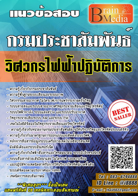 โหลดแนวข้อสอบ วิศวกรไฟฟ้าปฏิบัติการ กรมประชาสัมพันธ์