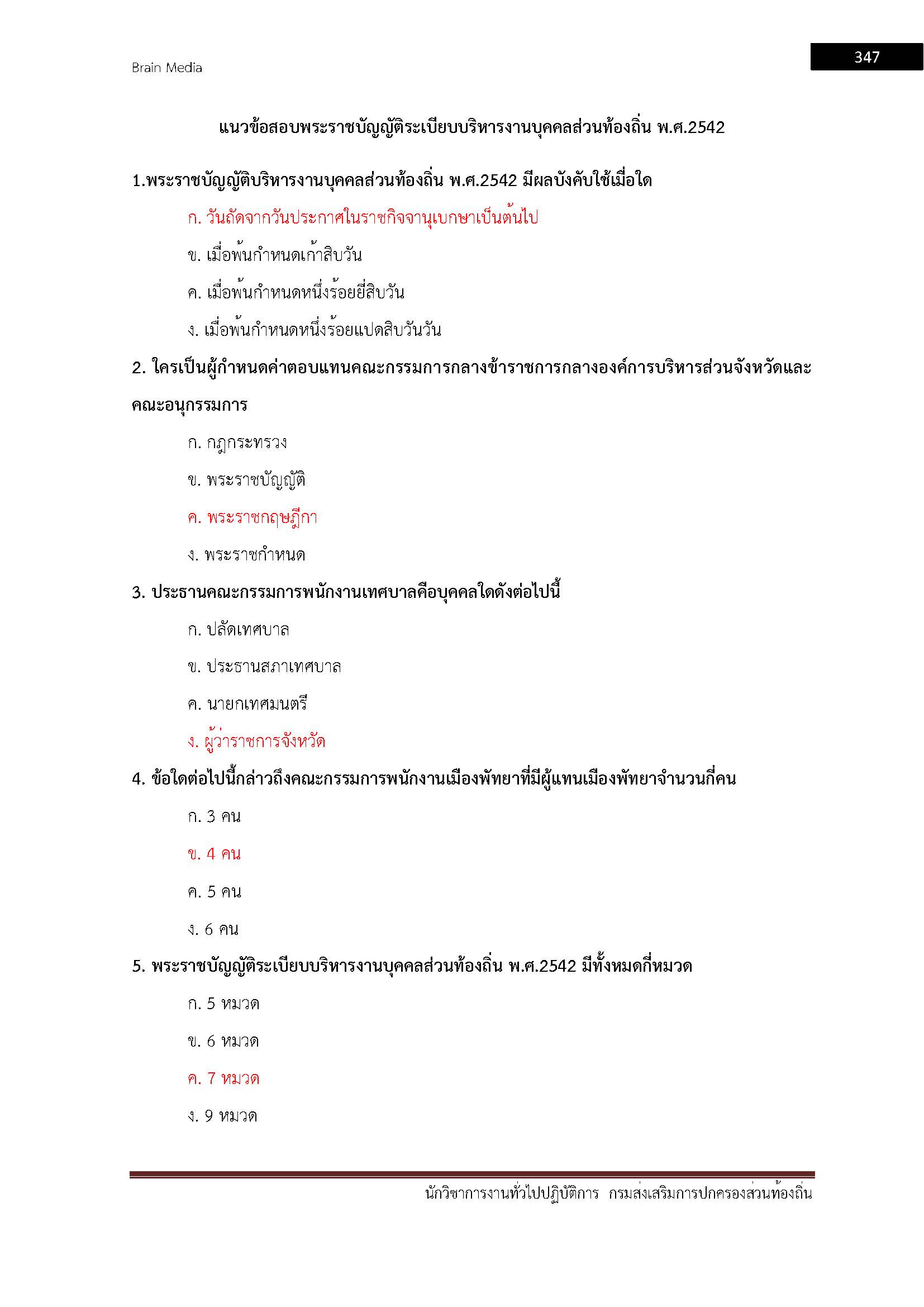 โหลดแนวข้อสอบ นักวิชาการงานทั่วไปปฏิบัติการ กรมส่งเสริมการปกครองท้องถิ่น