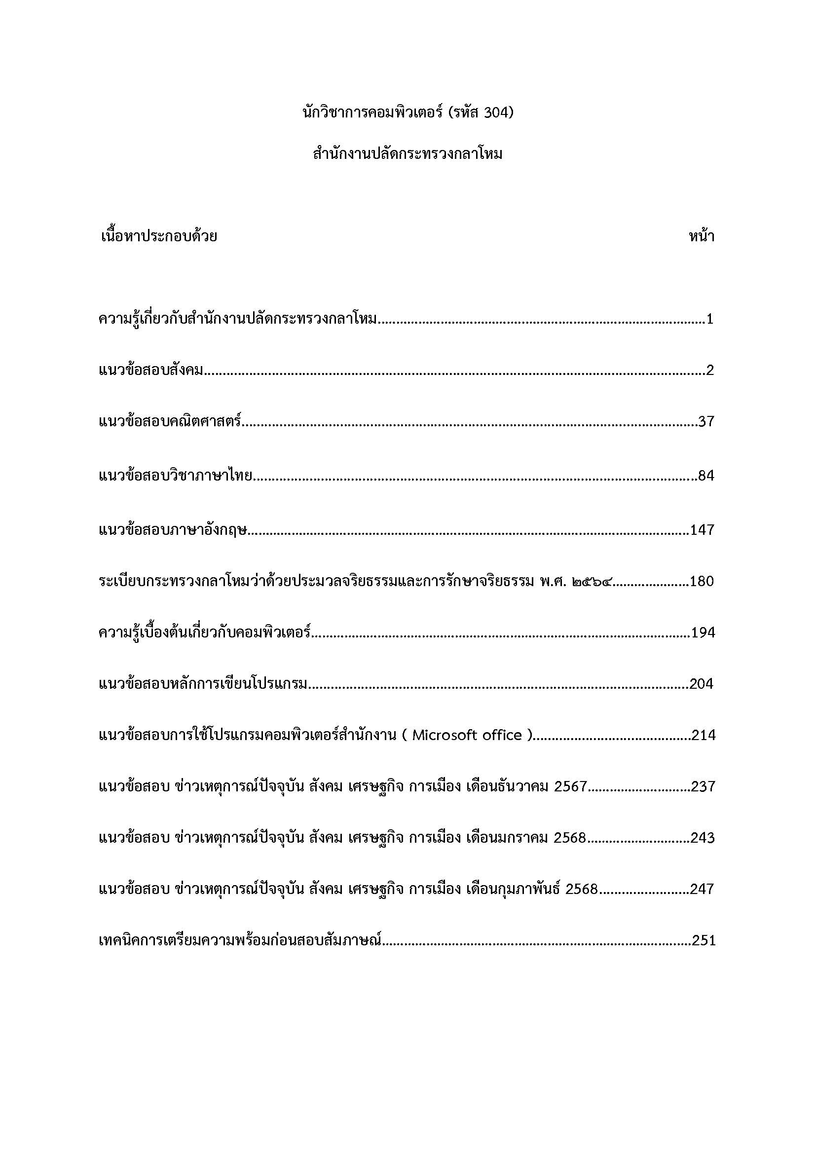 โหลดแนวข้อสอบ นักวิชาการคอมพิวเตอร์ (รหัส 304) สำนักงานปลัดกระทรวงกลาโหม