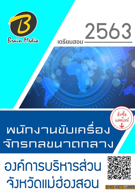 โหลดแนวข้อสอบ พนักงานขับเครื่องจักรกลขนาดกลาง องค์การบริหารส่วนจังหวัดแม่ฮ่องสอน