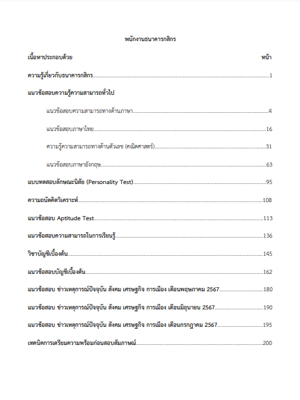 โหลดแนวข้อสอบ พนักงานธนาคาร ธนาคารกสิกรไทย 2567
