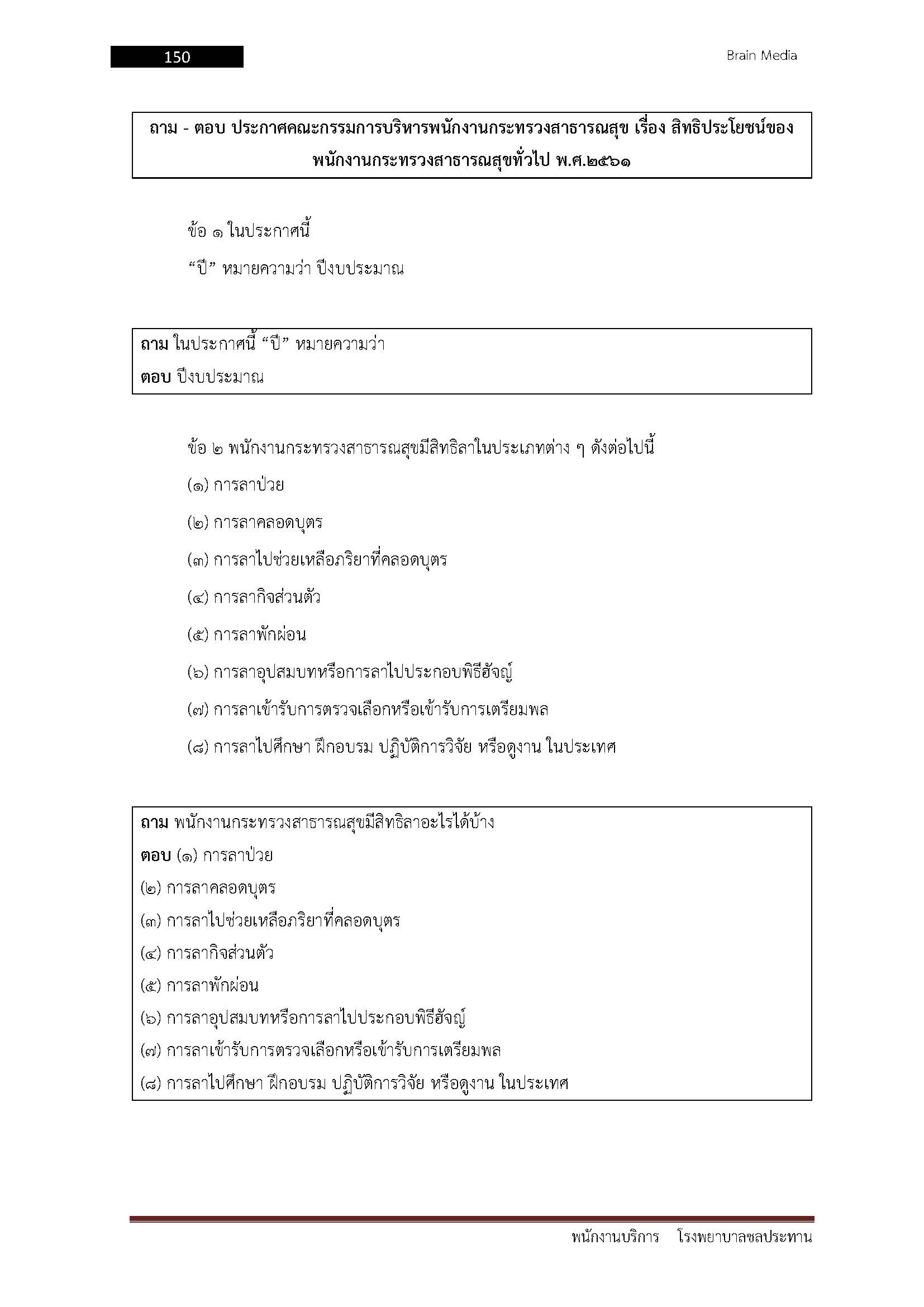 โหลดแนวข้อสอบ พนักงานบริการ โรงพยาบาลชลประทาน