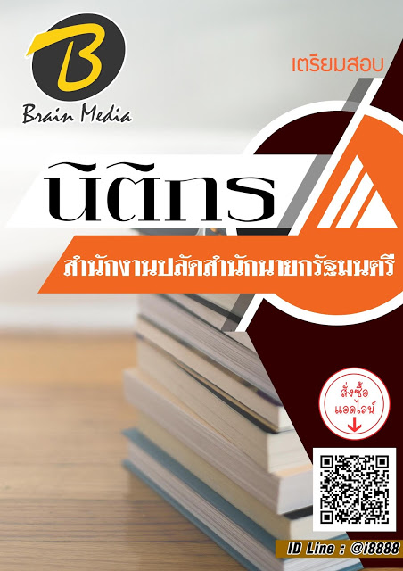 โหลดแนวข้อสอบ นิติกร สำนักงานปลัดสำนักนายกรัฐมนตรี