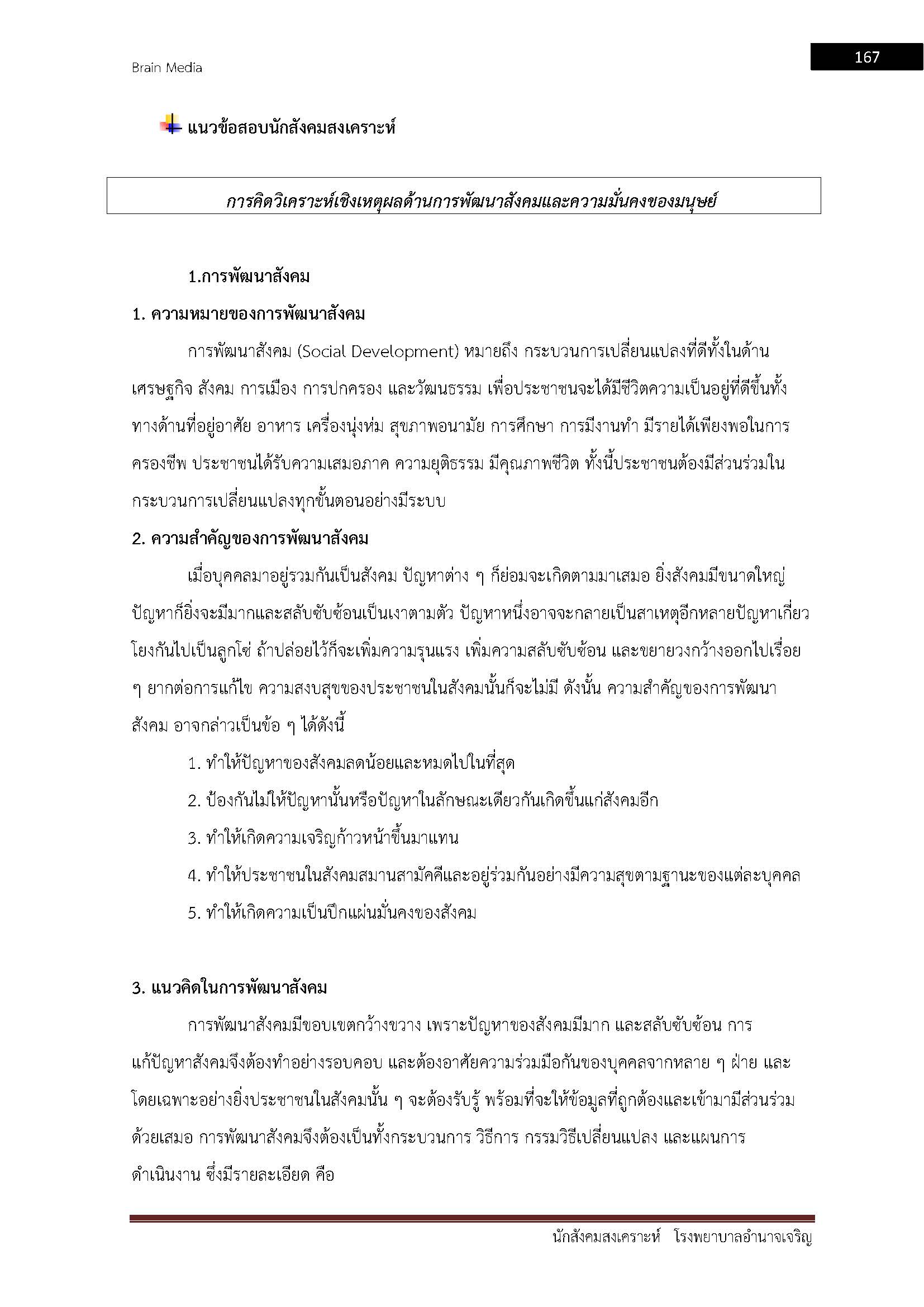 โหลดแนวข้อสอบ นักสังคมสงเคราะห์ โรงพยาบาลอำนาจเจริญ