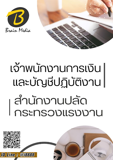 โหลดแนวข้อสอบ เจ้าพนักงานการเงินและบัญชีปฏิบัติงาน สำนักงานปลัดกระทรวงแรงงาน