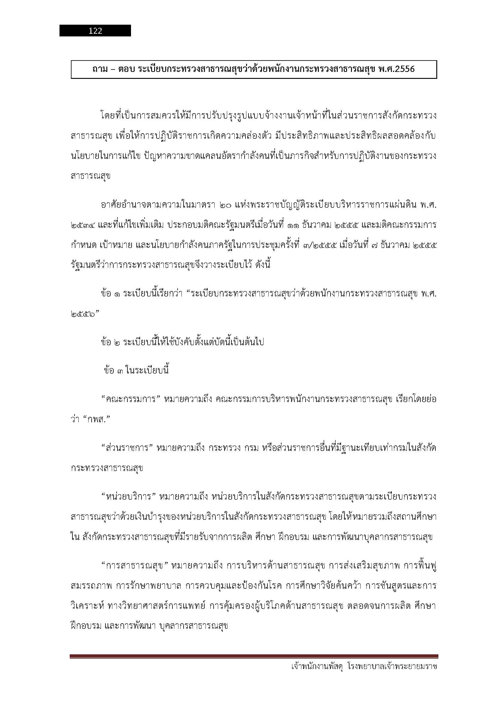 โหลดแนวข้อสอบ เจ้าพนักงานพัสดุ โรงพยาบาลเจ้าพระยายมราช