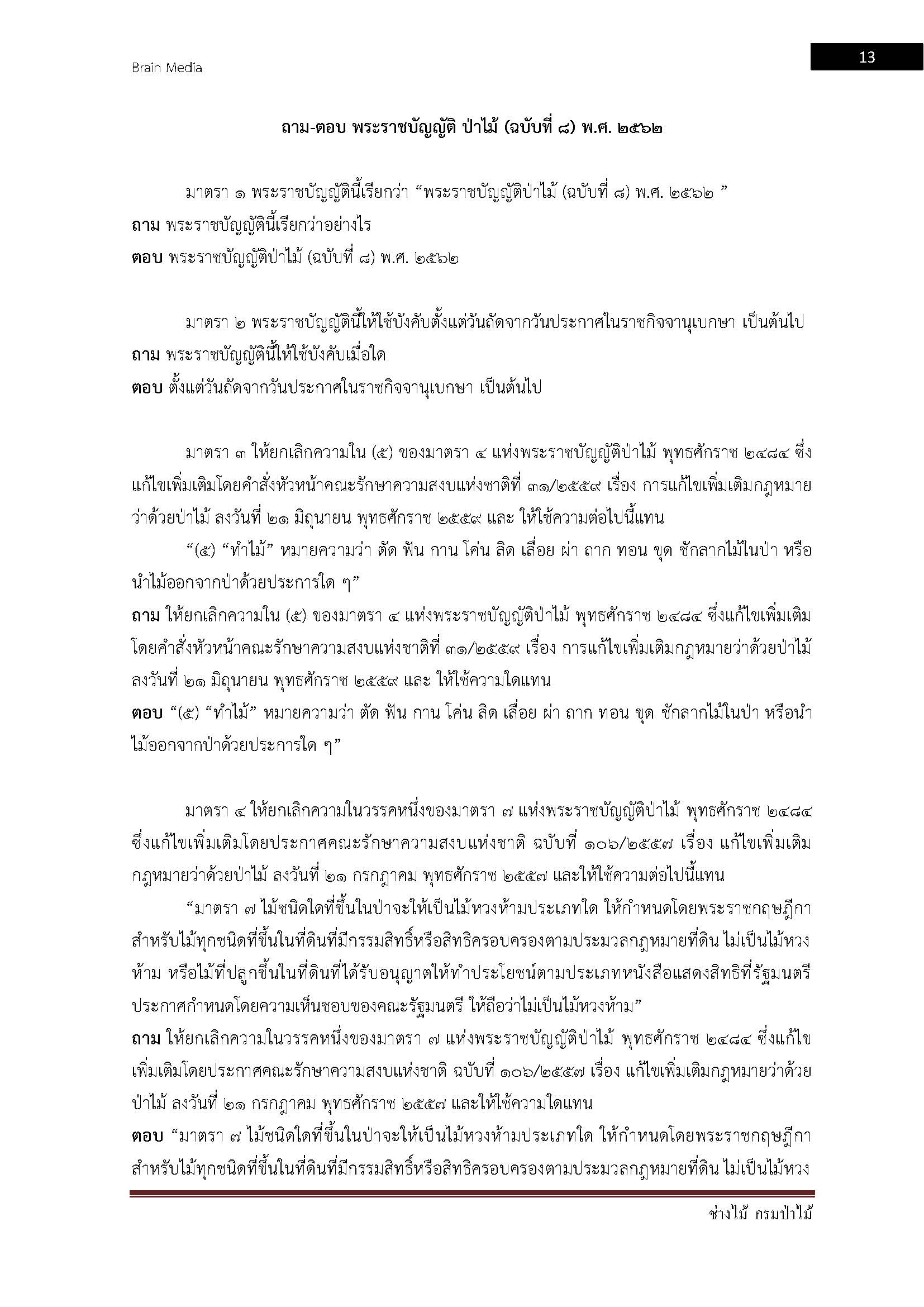 โหลดแนวข้อสอบ ช่างไม้ กรมป่าไม้