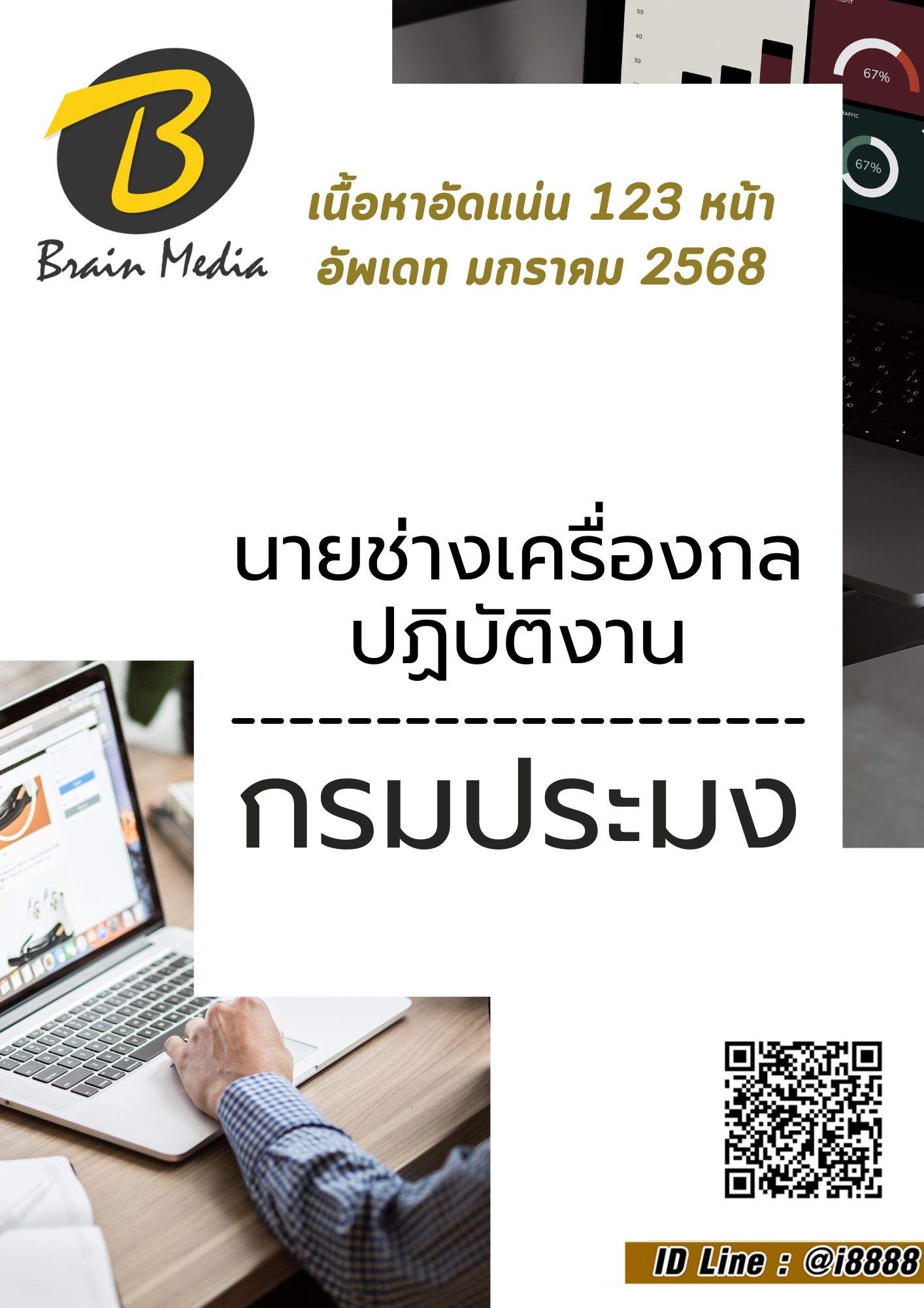 โหลดแนวข้อสอบ นายช่างเครื่องกลปฏิบัติงาน กรมประมง