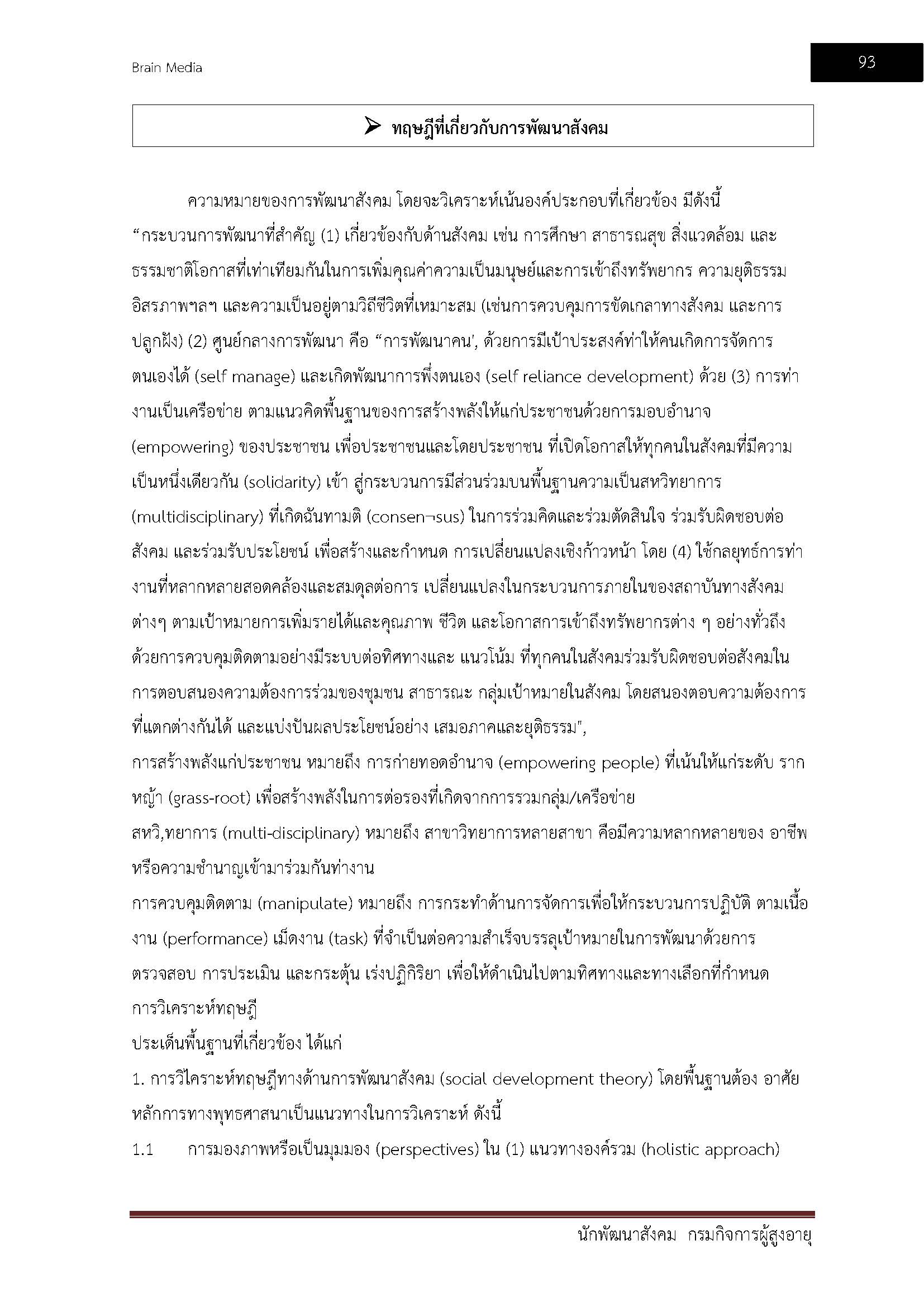 โหลดแนวข้อสอบ นักพัฒนาสังคม กรมกิจการผู้สูงอายุ
