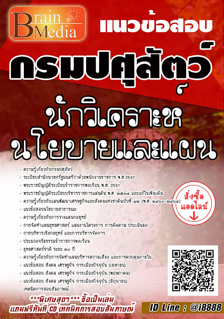 โหลดแนวข้อสอบ นักวิเคราะห์นโยบายและแผน กรมปศุสัตว์