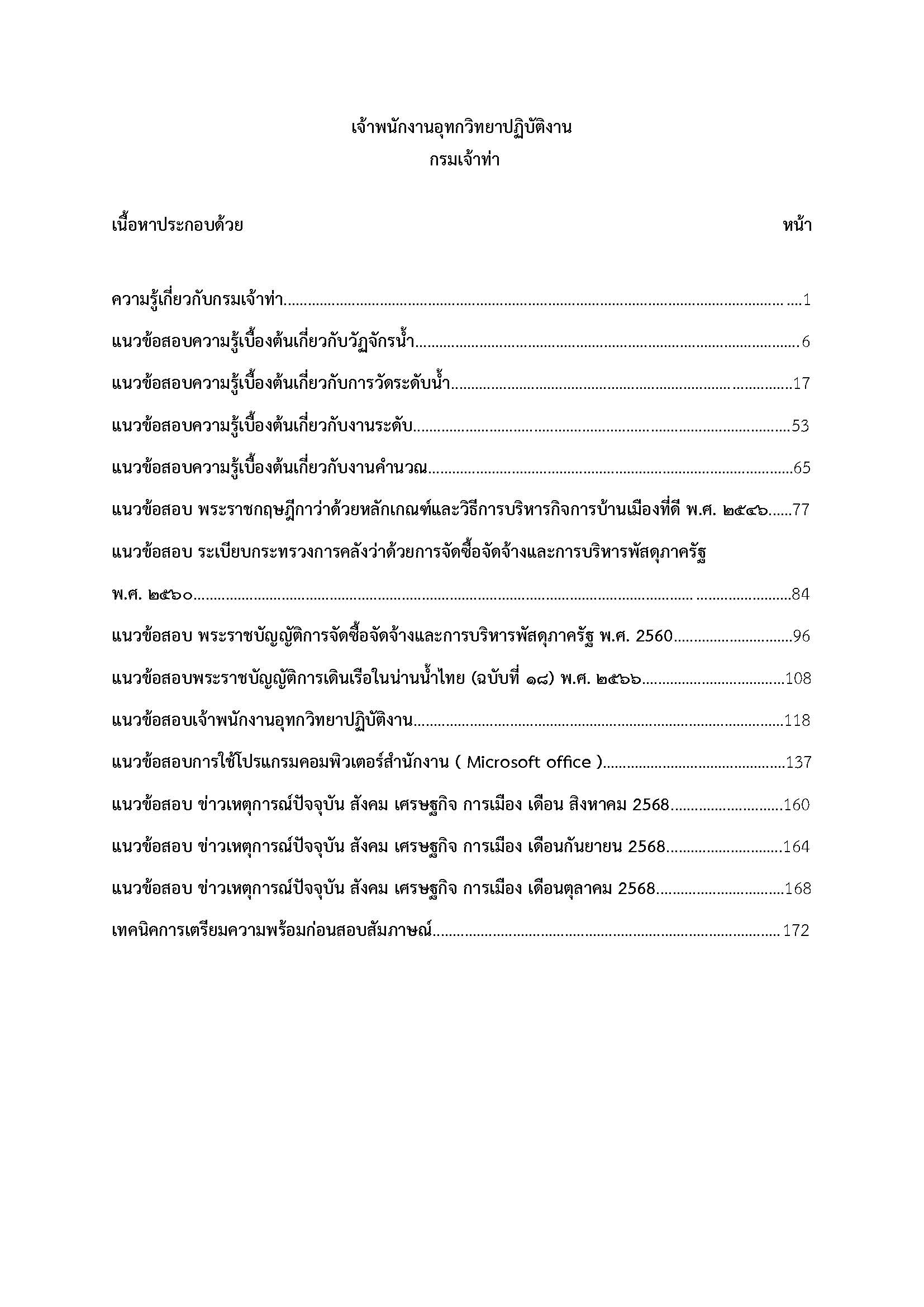 โหลดแนวข้อสอบ เจ้าพนักงานอุทกวิทยาปฏิบัติงาน กรมเจ้าท่า