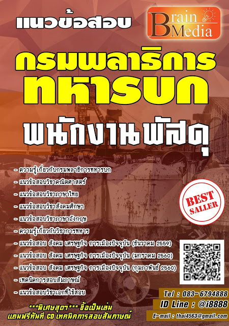 โหลดแนวข้อสอบ พนักงานพัสดุ กรมพลาธิการทหารบก