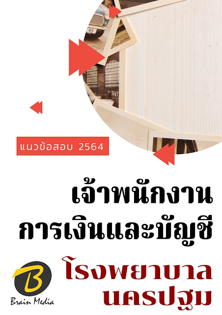 โหลดแนวข้อสอบ เจ้าพนักงานการเงินและบัญชี โรงพยาบาลนครปฐม