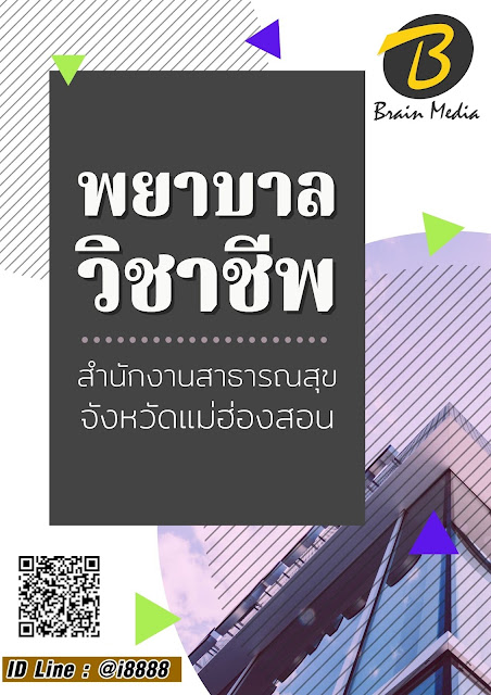 โหลดแนวข้อสอบ พยาบาลวิชาชีพ สำนักงานสาธารณสุขจังหวัดแม่ฮ่องสอน