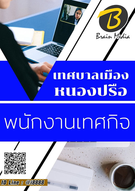 โหลดแนวข้อสอบ พนักงานเทศกิจ เทศบาลเมืองหนองปรือ