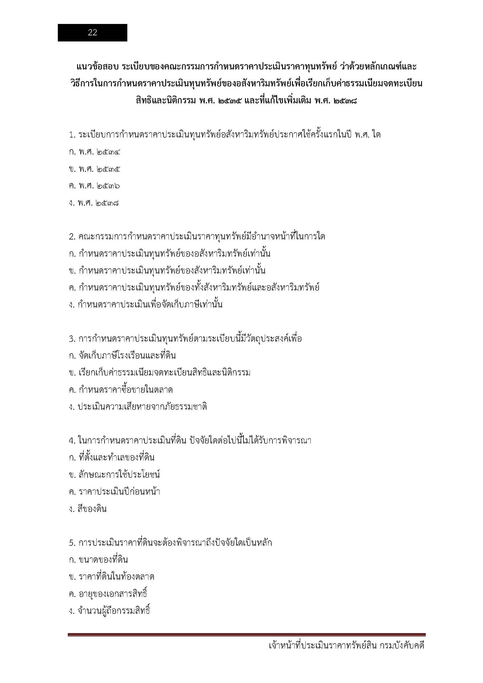 โหลดแนวข้อสอบ เจ้าหน้าที่ประเมินราคาทรัพย์สิน กรมบังคับคดี