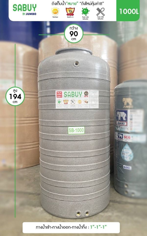 ถังเก็บน้ำบนดิน สบาย สีแกรนิต (SABUY SERIE) ขนาด 1000 ลิตร แถมลูกลอย
