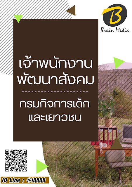 โหลดแนวข้อสอบ เจ้าพนักงานพัฒนาสังคม กรมกิจการเด็กและเยาวชน